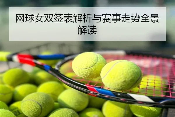 网球女双签表解析与赛事走势全景解读