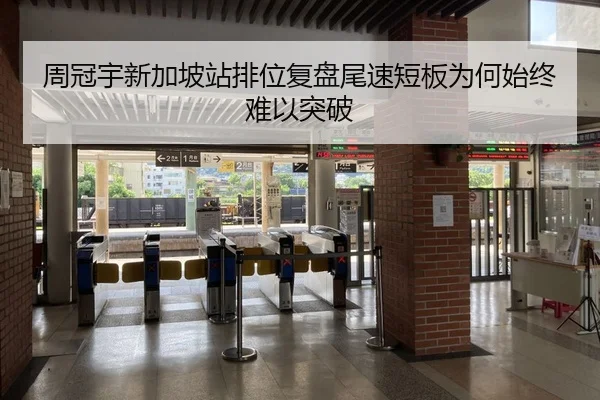 周冠宇新加坡站排位复盘尾速短板为何始终难以突破
