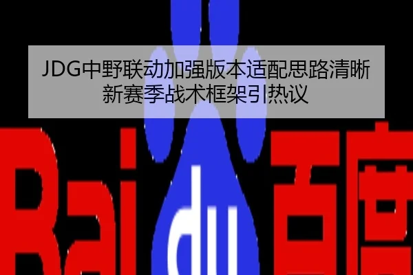 JDG中野联动加强版本适配思路清晰新赛季战术框架引热议